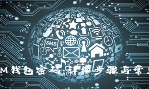 如何重置IM钱包密码:详细步骤与常见问题解答
