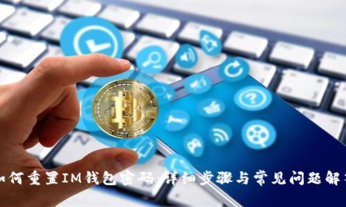 如何重置IM钱包密码:详细步骤与常见问题解答