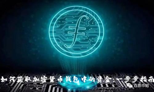 如何获取加密货币钱包中的资金:一步步指南