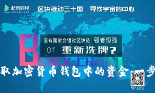 如何获取加密货币钱包中的资金:一步步指南