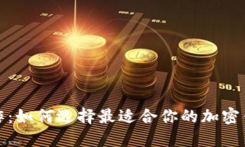 加密钱包合作:如何选择最适合你的加密钱包合作伙伴