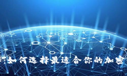 加密钱包合作:如何选择最适合你的加密钱包合作伙伴