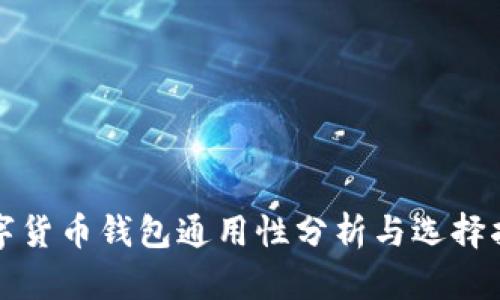 数字货币钱包通用性分析与选择指南