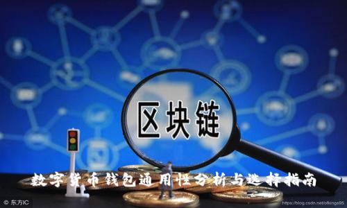 数字货币钱包通用性分析与选择指南