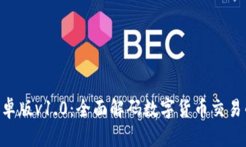 Tokenim安卓版v1.0:全面解码数字货币交易的终极工具