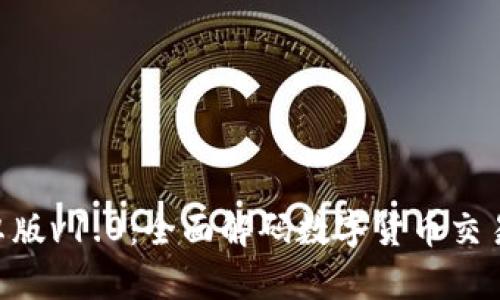 Tokenim安卓版v1.0:全面解码数字货币交易的终极工具