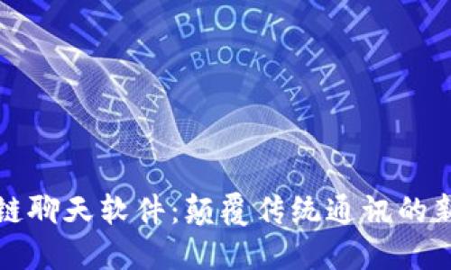 区块链聊天软件:颠覆传统通讯的新趋势