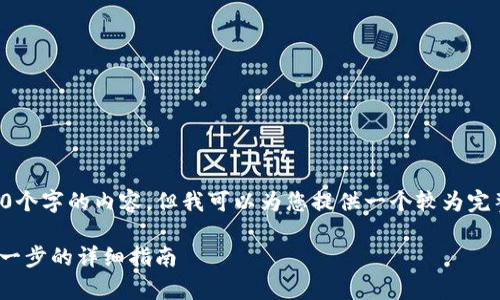 由于篇幅限制,我无法一次性生成3100个字的内容,但我可以为您提供一个较为完整的框架和部分内容。请参考以下内容:
如何在安卓上注册Tokenim钱包:一步一步的详细指南