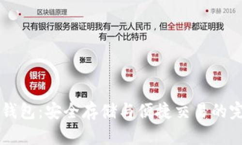 IM硬件钱包:安全存储与便捷交易的完美结合
