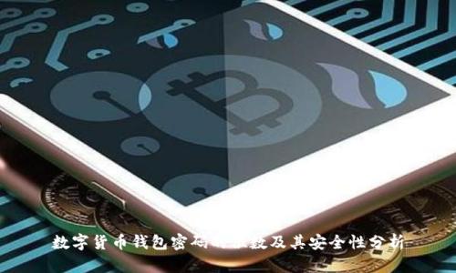 数字货币钱包密码的位数及其安全性分析
