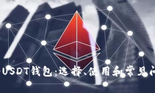 TRC20-USDT钱包:选择、使用和常见问题详解