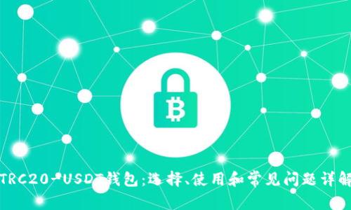 TRC20-USDT钱包:选择、使用和常见问题详解