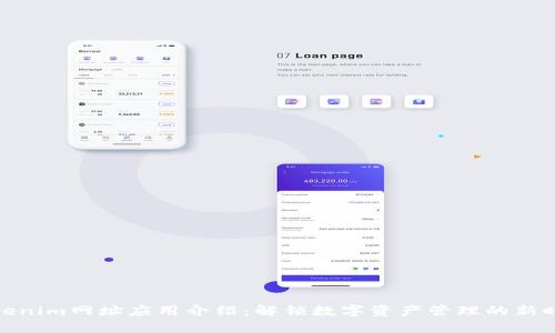 Tokenim网址应用介绍:解锁数字资产管理的新时代