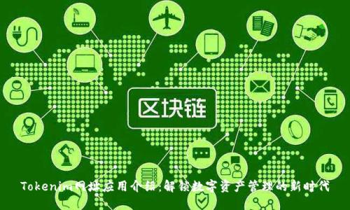 Tokenim网址应用介绍:解锁数字资产管理的新时代