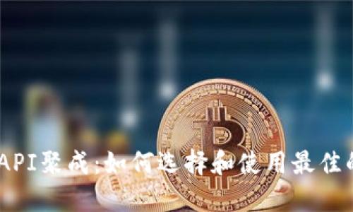 数字货币钱包API聚成:如何选择和使用最佳的数字钱包API