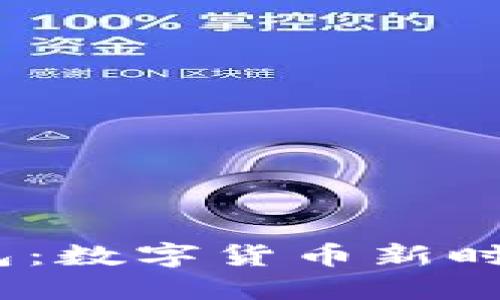 ### IM钱包:数字货币新时代的安全助手