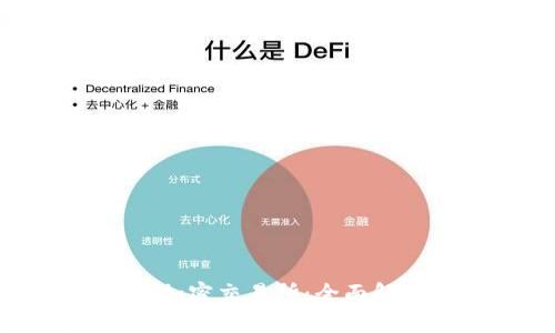 : 加密钱包与加密交易所:全面解析两者的区别