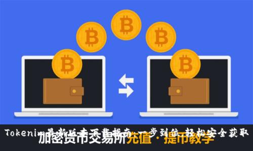 Tokenim最新版本下载指南:一步到位,轻松安全获取