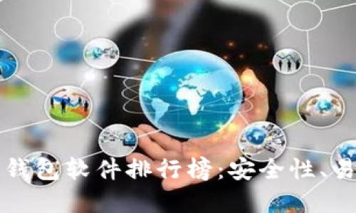 优质
主流虚拟币钱包软件排行榜:安全性、易用性全解析